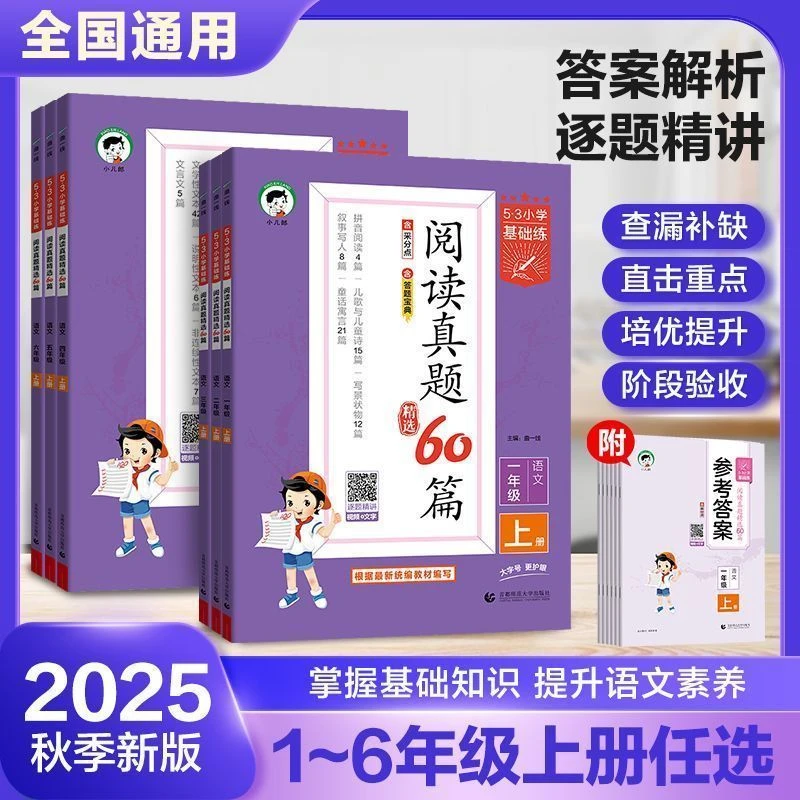 2025秋版53基础练阅读真题60篇语文句式训练大全三四五六年级上册