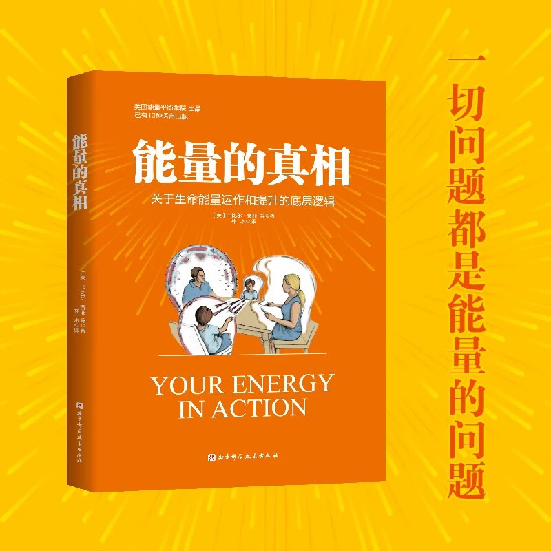 能量的真相：关于生命能量运作和提升的底层逻辑 心理健康书籍