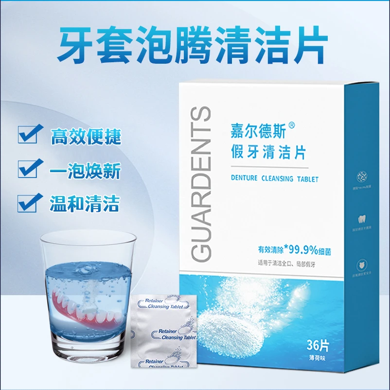 嘉尔德斯假牙清洁泡腾片正品去污除菌牙套清洗去异味牙套牙托义齿