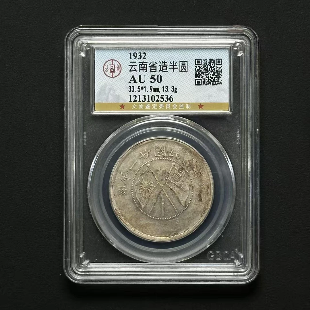 公博评级AU50云南大双旗2枚 1213102536 F/1213101422 F