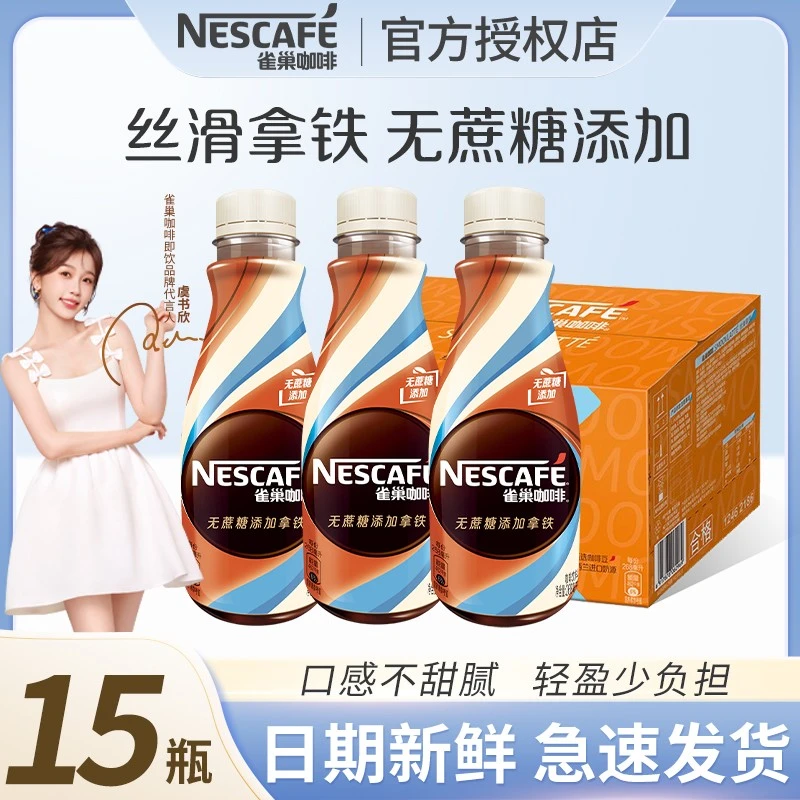 雀巢咖啡无蔗糖丝滑拿铁即饮268ml*15瓶装饮料低糖0脂提神官方店