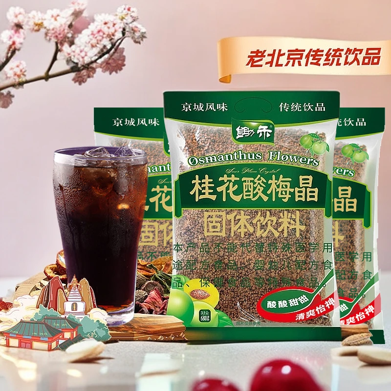 锄禾桂花酸梅晶380g*3酸梅汤粉颗粒原料包老北京乌梅果汁饮料梅粉