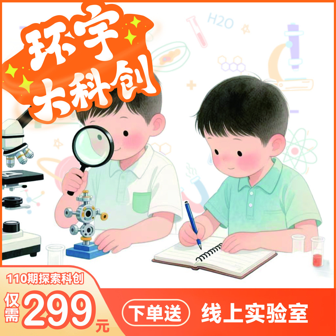 【初阶1】孩子创新探索科创