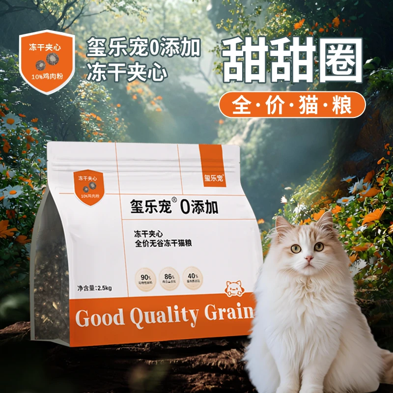 玺乐宠冻干夹心高蛋白全价宠物鲜肉全期幼猫营养美毛猫粮