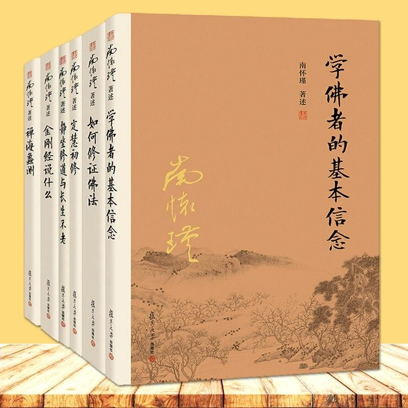 南怀瑾作品集 全套 如何修正佛法+静坐修道与长生不老 第三版+金