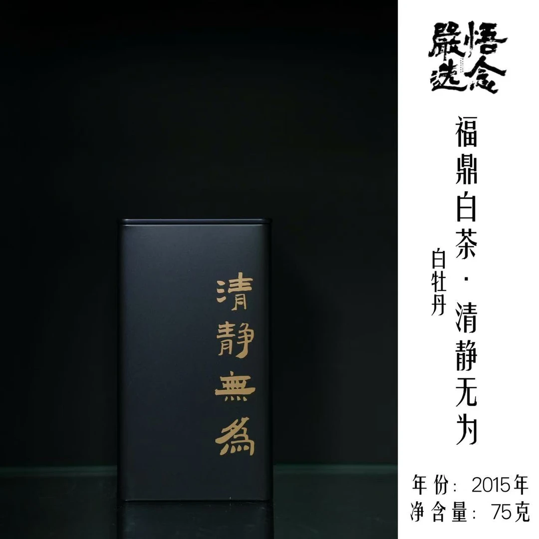 【嚴选】2015清净无为特级白牡丹黑金罐装75克