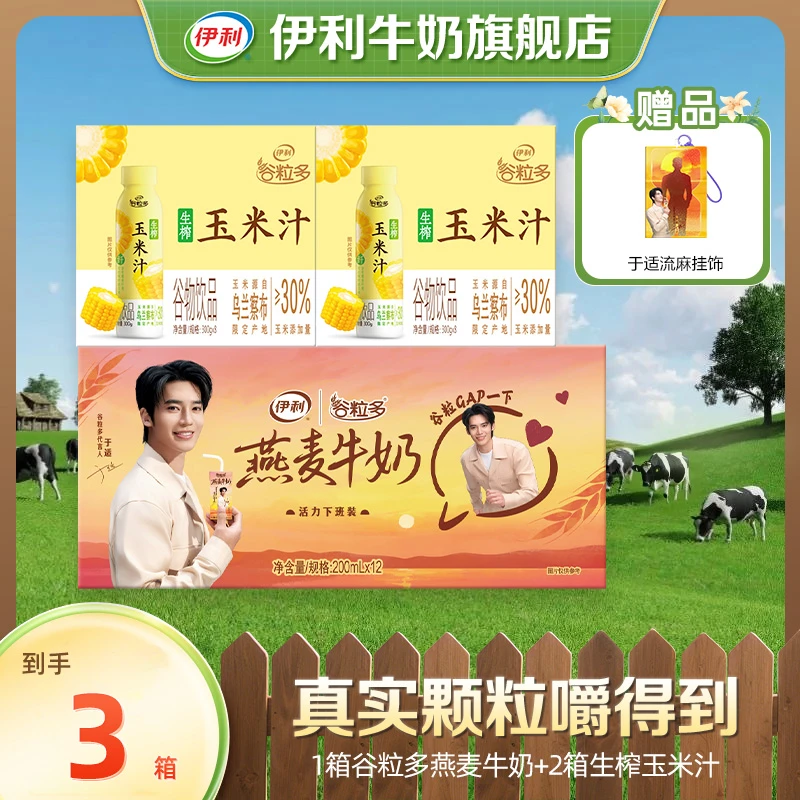 伊利1箱谷粒多颗粒/生椰燕麦牛奶200ml*12盒+2箱生榨玉米汁 xy