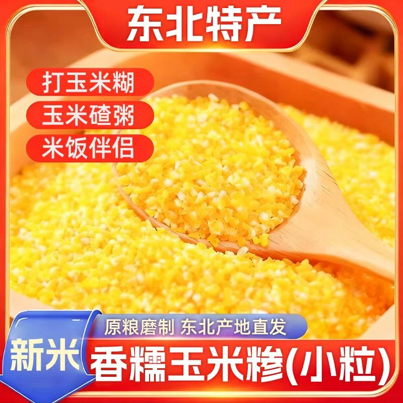 东北玉米小碴子玉米糁子粗粮营养早餐粥二米饭软糯香甜包邮香糯