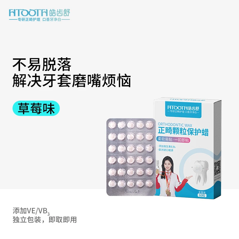 HTOOTH/皓齿舒正畸颗粒保护蜡磨嘴磨嘴正畸蜡牙齿矫正牙套保护蜡