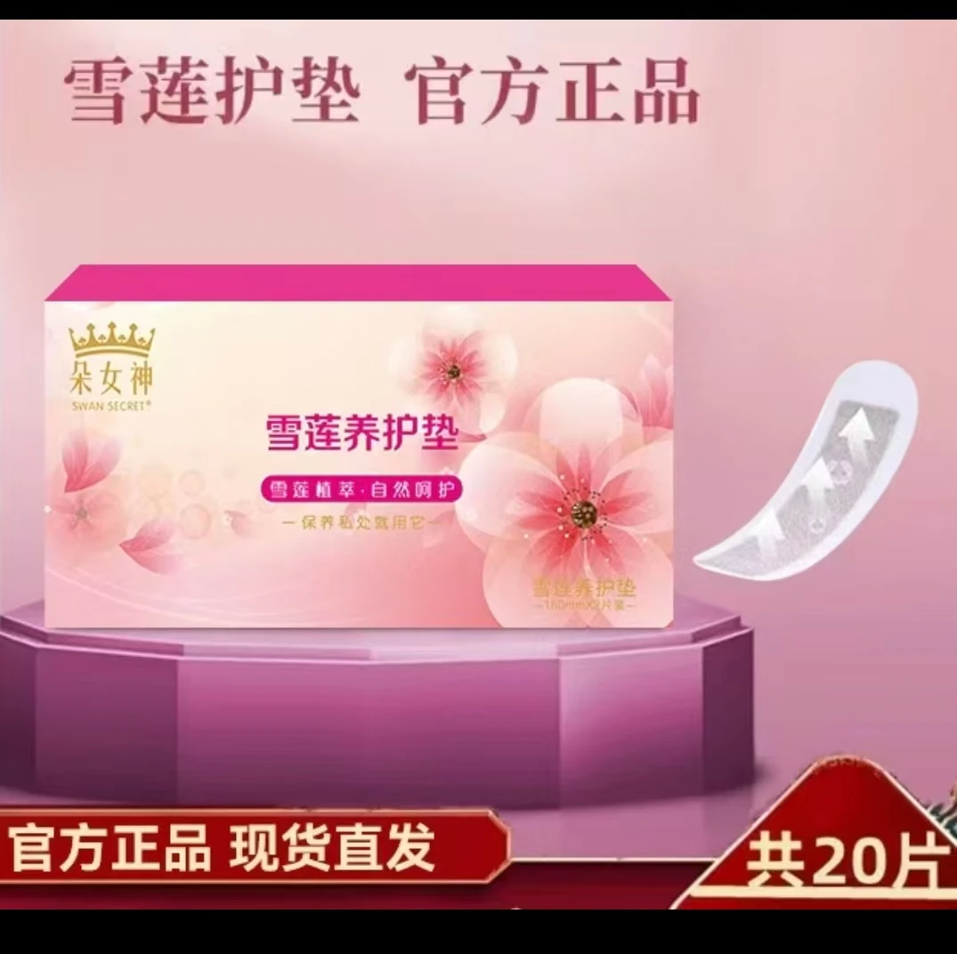 朵女神•雪莲养护贴，净养清洁止痒异味水润