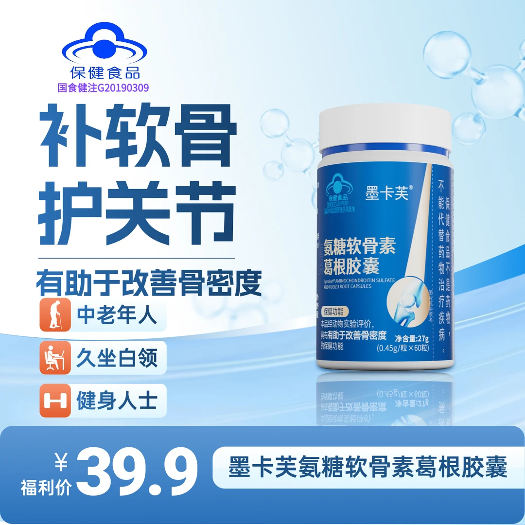【达人推荐】墨卡芙氨糖软骨素葛根胶囊腿关节疼痛骨质疏松钙片老人