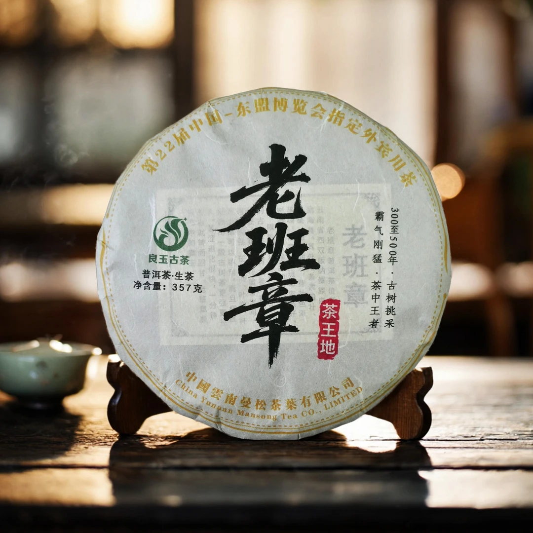 老班章茶王地核心地块古树头春普洱生茶357克