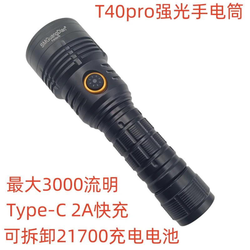 T40pro新款户外强光手电筒远射3000流明2A充电可拆卸21700电池