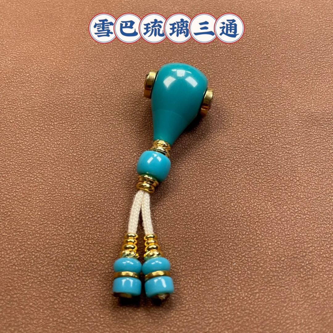 雪巴琉璃蓝色三通线束弟子珠星月菩提金刚文玩配饰