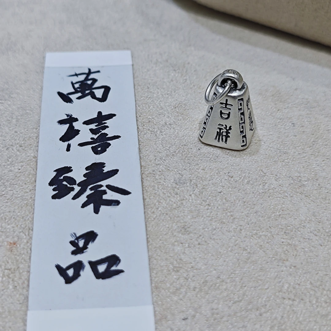 吊坠足银 称心如意足银吊坠A631 yy