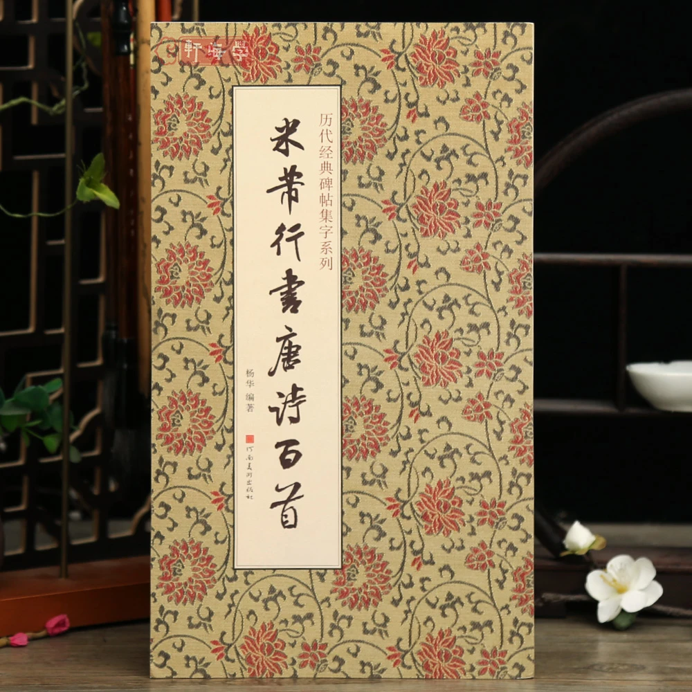 学海轩共100首米芾行书集字唐诗一百首历代碑帖集字系列杨华编简