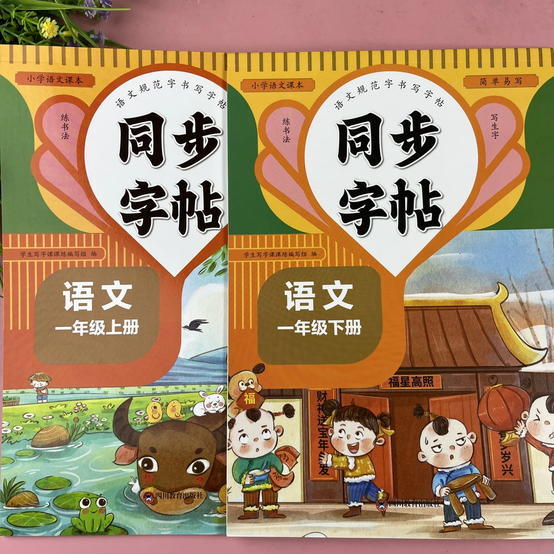 一年级同步字帖一年级下册语文同步练字本人教部编版字帖同步字帖