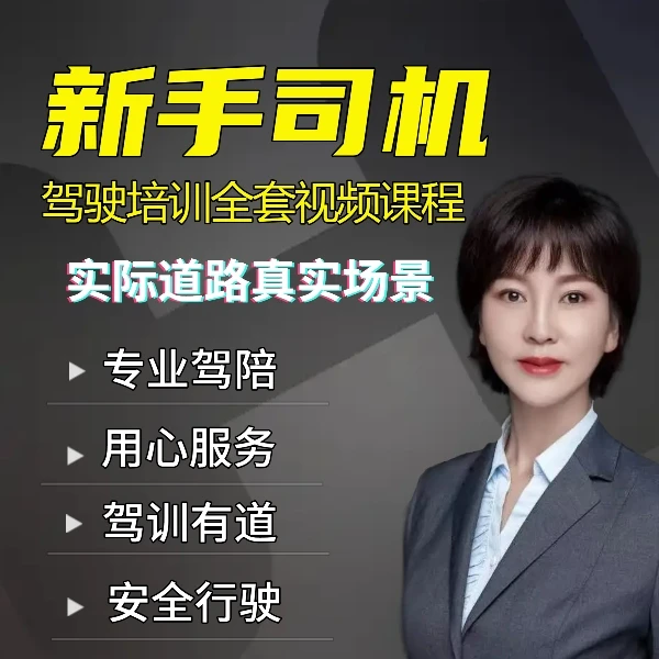 新手司机 驾驶培训全套视频课程
