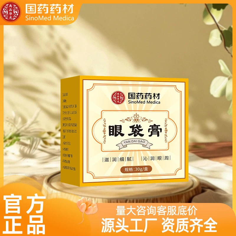 国药药材眼袋膏草本萃取精华专用膏温和舒缓30g