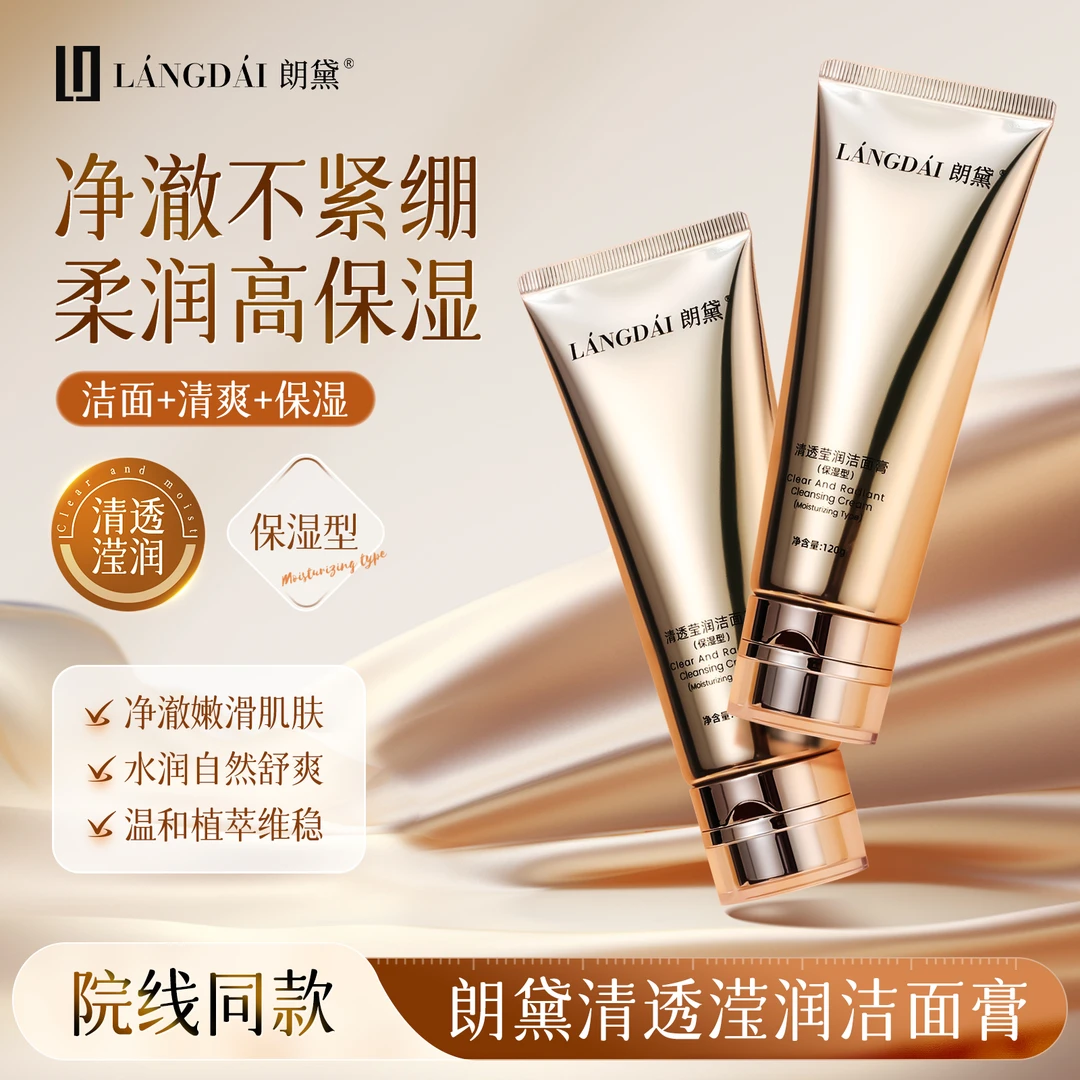 朗黛氨基酸清透植萃保湿洗面奶大容量补水清爽莹润嫩滑修颜水润