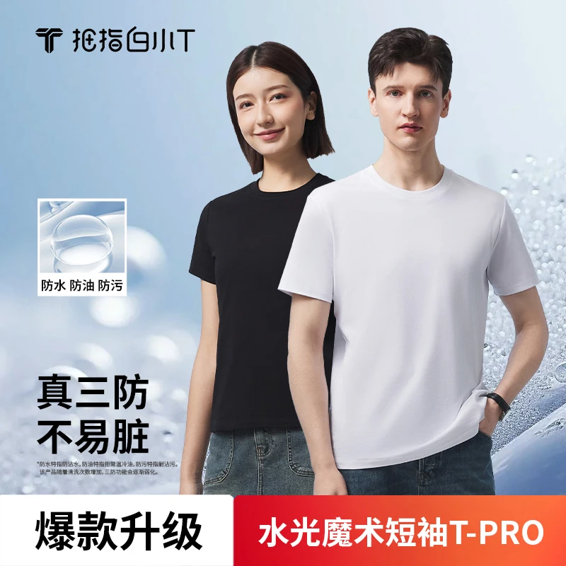 【升级三防款】白小T春夏男女款水光魔术圆领高档短袖t恤舒适透气