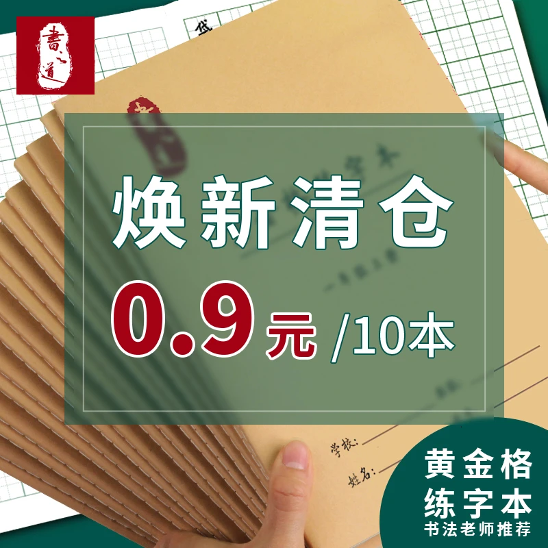 [直播间福利款]黄金格练字本10本