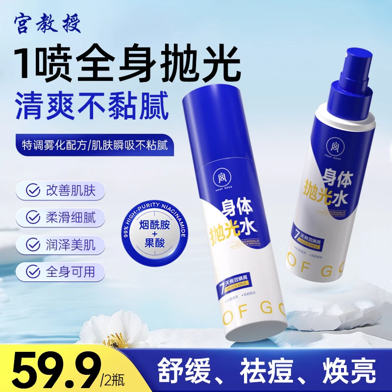 宫教授身体抛光水果酸尿素霜祛痘去角质提亮水润保湿喷雾依兰香