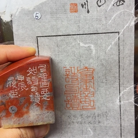 青田石印石篆刻作品