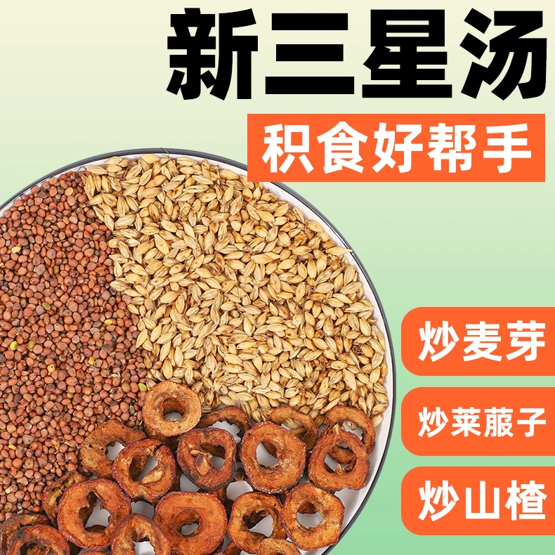 新三星汤炒麦芽山楂炒莱菔子小儿童积食许尤佳材料独立包装养生茶
