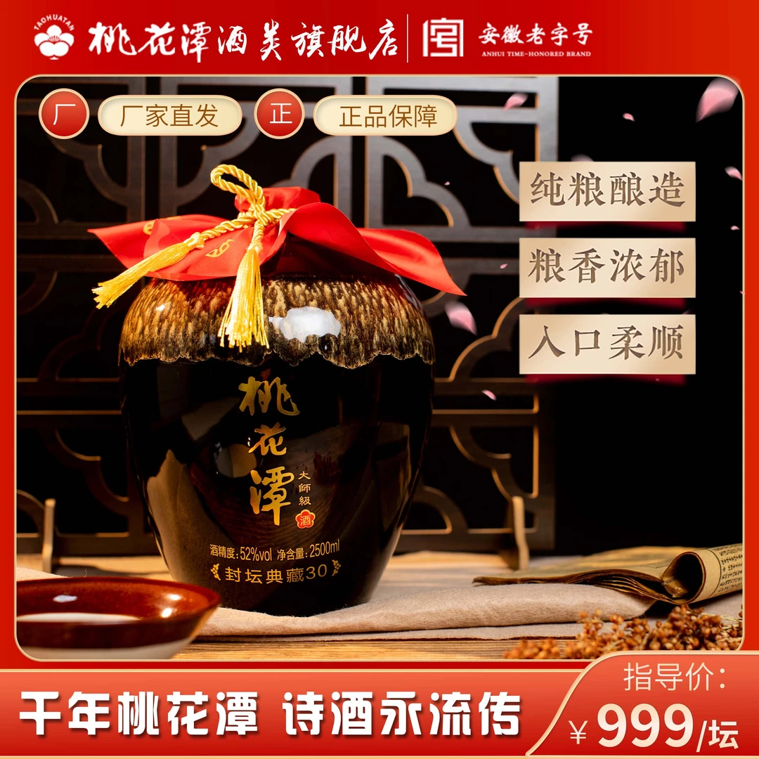 桃花潭封坛典藏30【陶坛装】大师级酿造 浓香型封坛白酒 52度2.5L