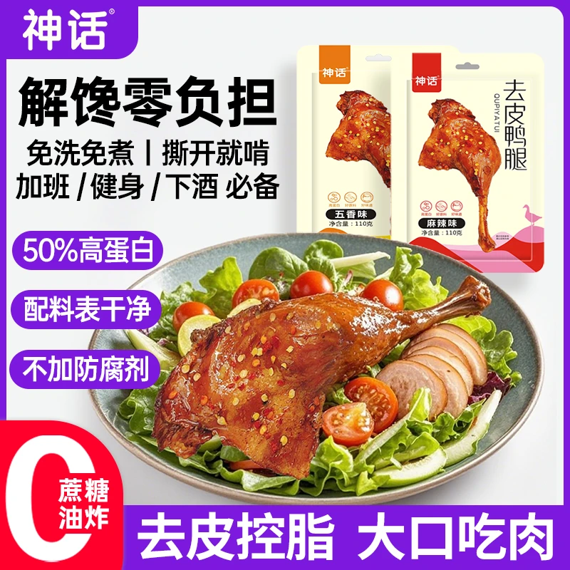 神话去皮鸭腿健身高蛋白食物即食轻食代餐0减期解馋抗饿小零食品
