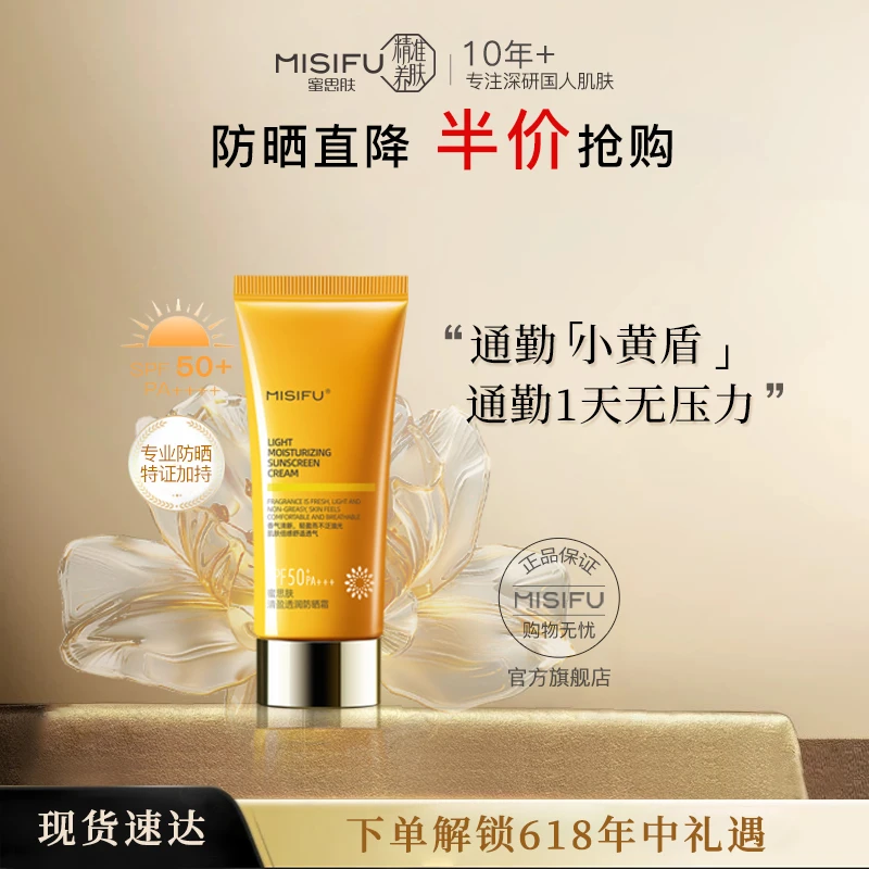【单支】MISIFU蜜思肤清盈透润防晒霜防晒系列学生防晒霜40mL