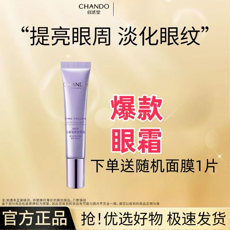 CHANDO/自然堂凝时熬夜肌活眼霜紧致淡化细纹小紫瓶眼霜淡化黑眼