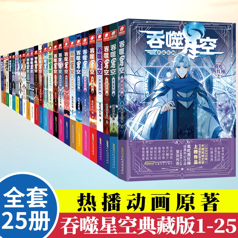 吞噬星空典藏版小说1-25可任选 我吃西红柿网络小说热播动画原著