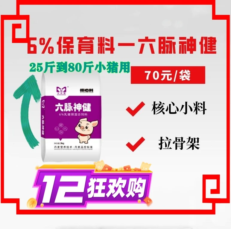 大农盟-新型6%乳猪核心料—六脉神健养殖专用   3kg/袋  保育/乳猪
