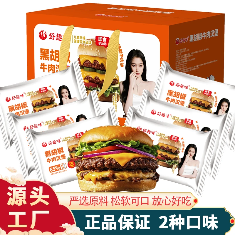 好趣味即食奥尔良风味鸡肉堡黑胡椒牛肉早餐面包汉堡开袋即食