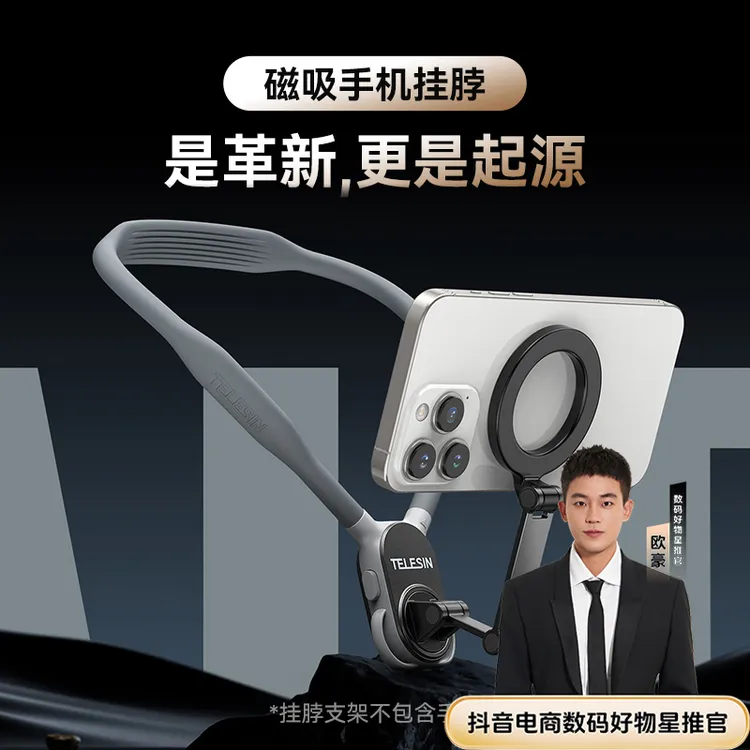 【欧豪推荐】手机第一视角拍摄泰迅挂脖支架磁吸挂脖支架TELESIN