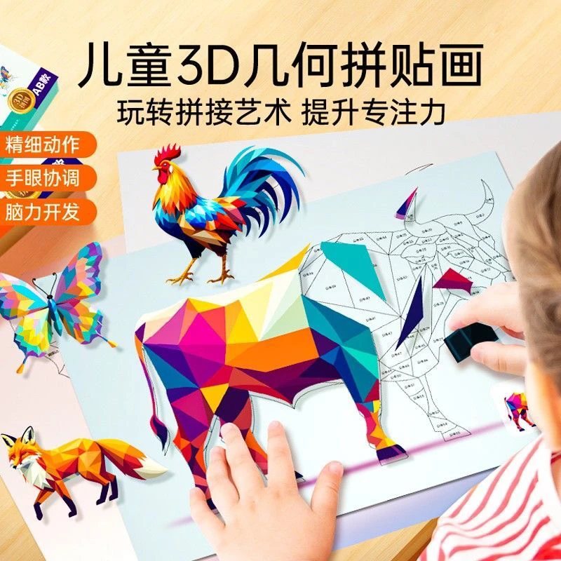 3D几何拼贴画DIY手工创意益智贴纸提升孩子专注力