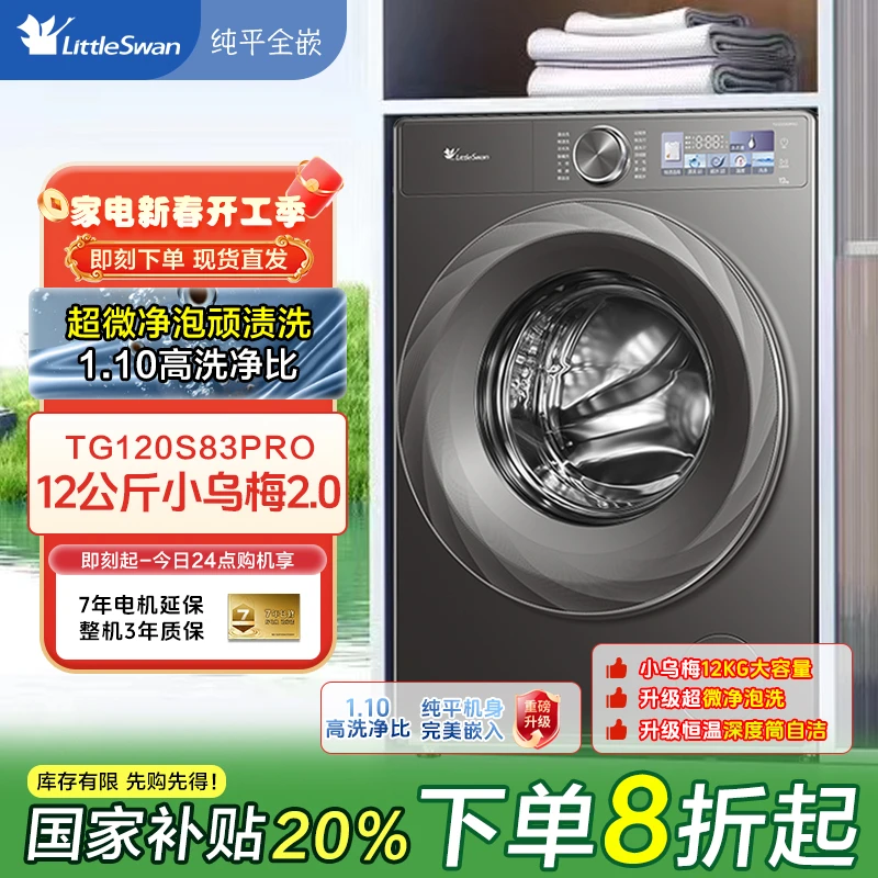 【政府补贴】小天鹅12公斤滚筒洗衣机小乌梅2.0超薄洗脱超微净泡