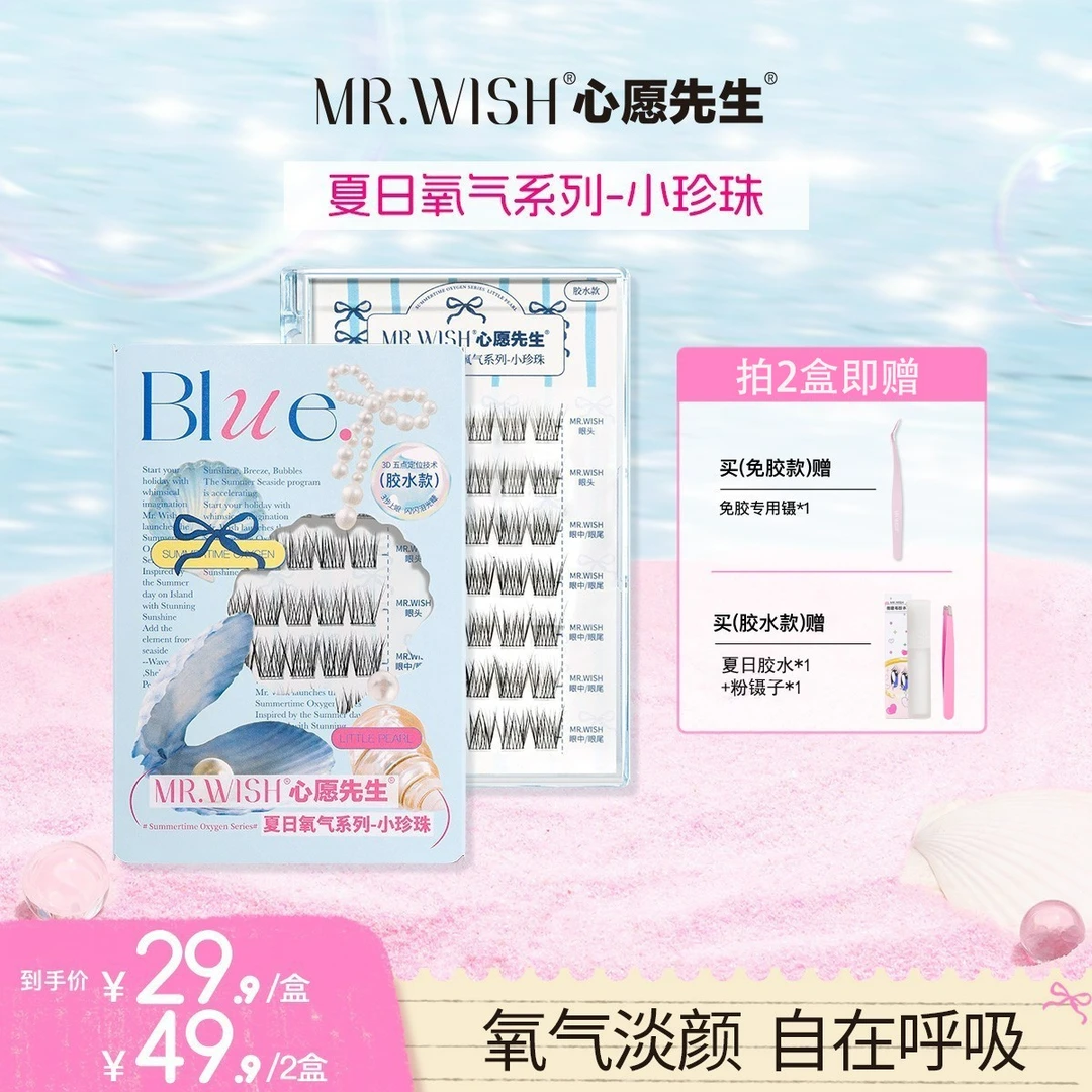 【视频】Mr.wish/心愿先生夏日氧气系列小珍珠婴儿弯自然款假睫毛S