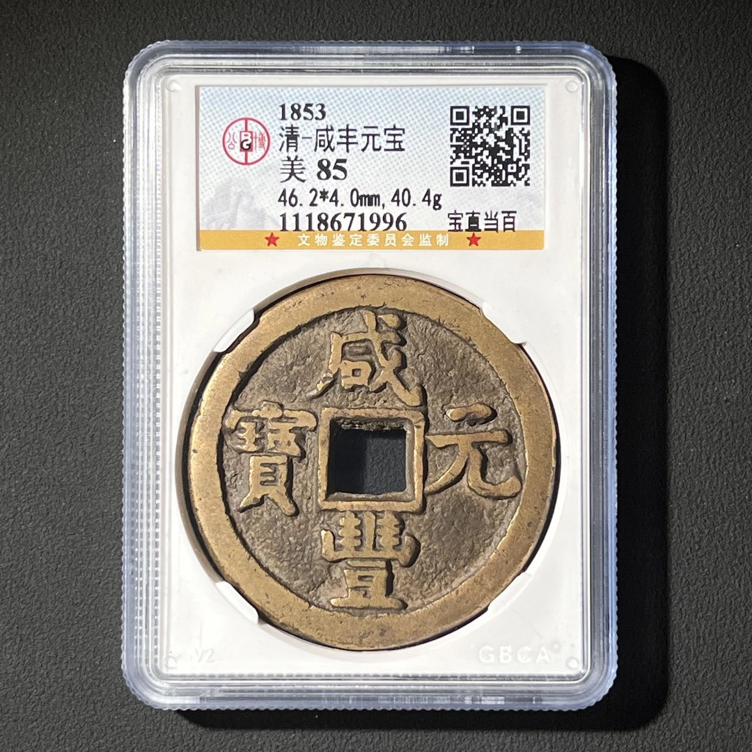 G12  清代 咸丰重宝 宝直当百 公博评级85分 1118671996 G