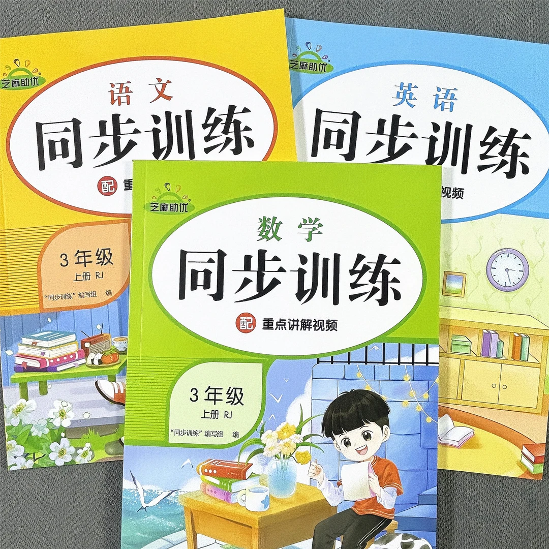 新版人教版三年级上册语文数学英语同步练习册一课一练同步课课练