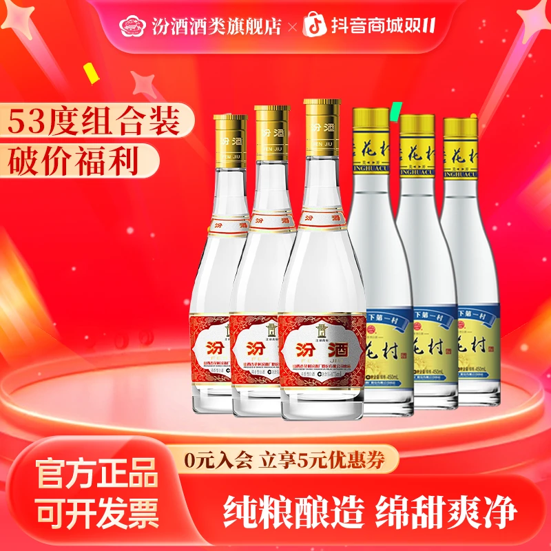 汾酒黄盖玻汾475ml*3+杏花村金标450ml口粮组合装53%Vol