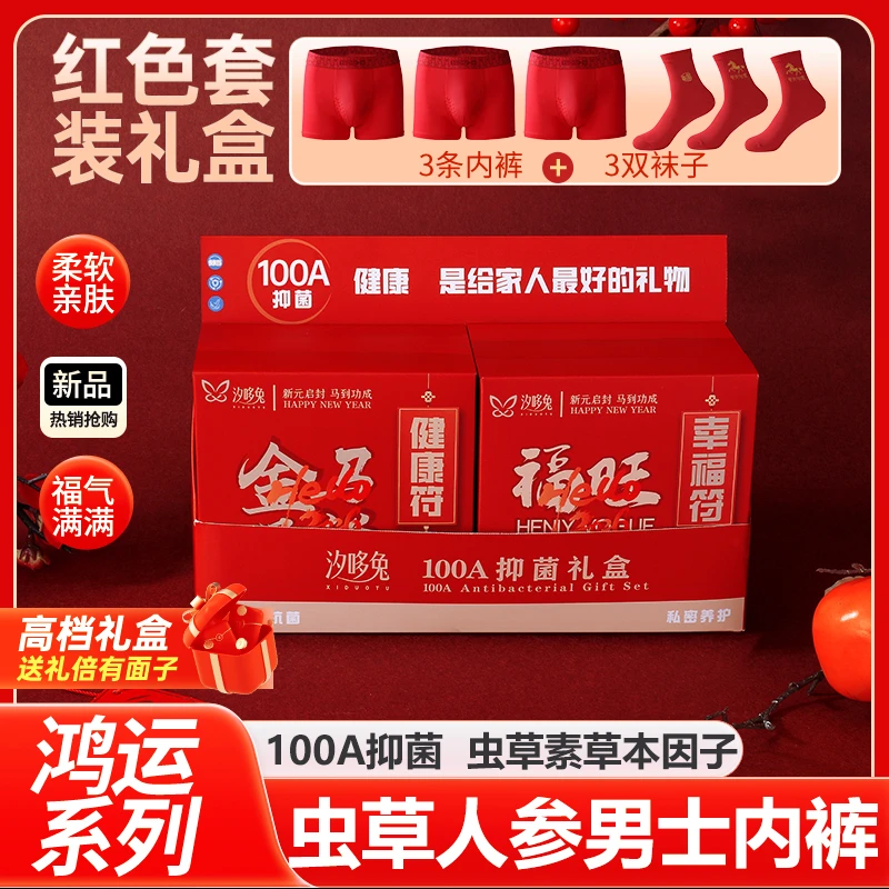 汐哆兔【男士马上好运红色内裤+喜庆中国红袜子新年款】高腰内裤