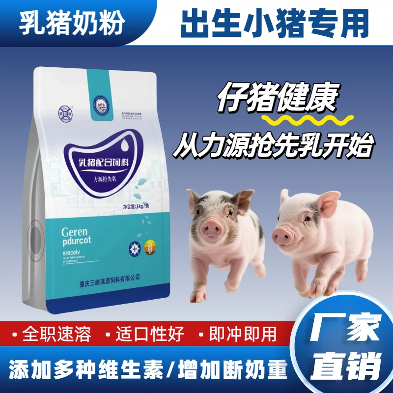 開源饲料力源抢先乳猪奶粉初生乳猪仔猪小猪母猪吃专用奶粉1KG