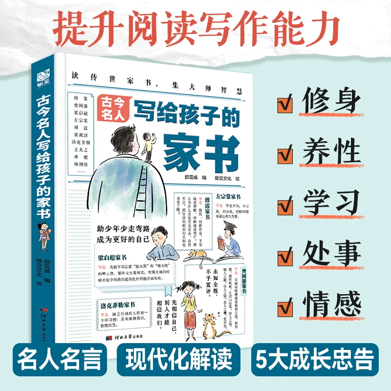 古今名人写给孩子的家书 治愈性漫画中国传统书信文化 正版书籍