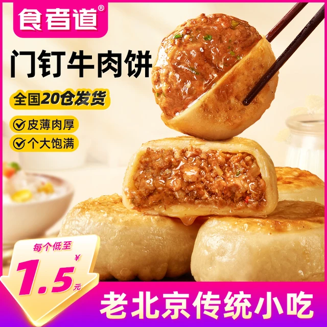 食者道门钉牛肉饼皮薄肉厚早餐速食半成品牛肉馅饼老北京特色美食
