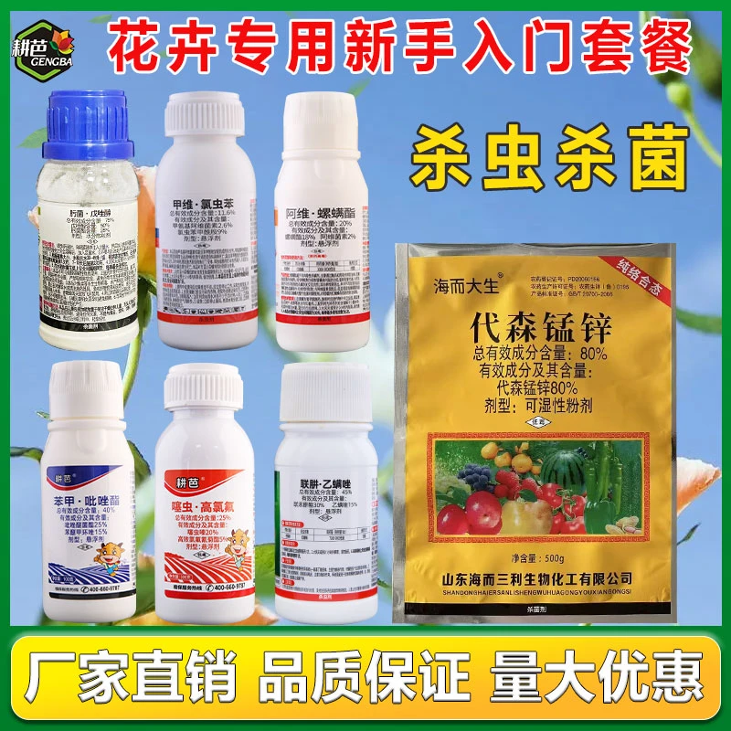 耕芭花卉新手入门杀虫杀菌红蜘蛛蚜虫白粉黑斑炭疽等花卉专用