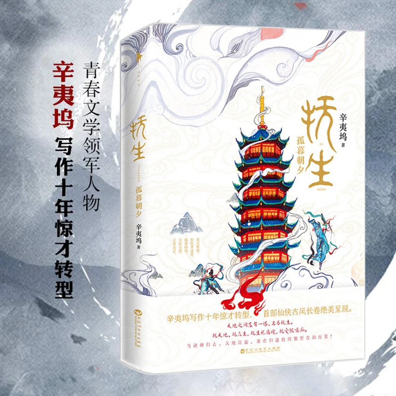 【正版书籍】抚生 孤暮朝夕  辛夷坞写作十年惊才转型，仙侠古风