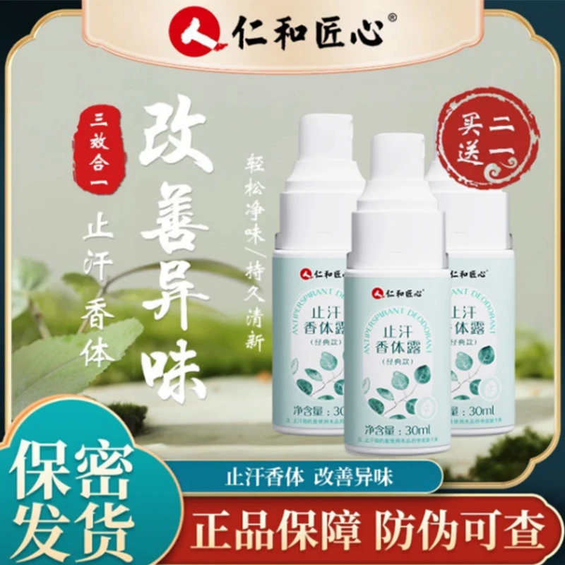 仁和匠心止汗香体露腋下止汗喷雾香体液出汗臭男女性持久留香干爽